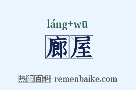 廊屋是什么意思的图片